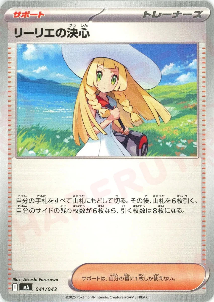 リーリエの決心(-){サポート}〈041/043〉[MA] - 晴れる屋2
