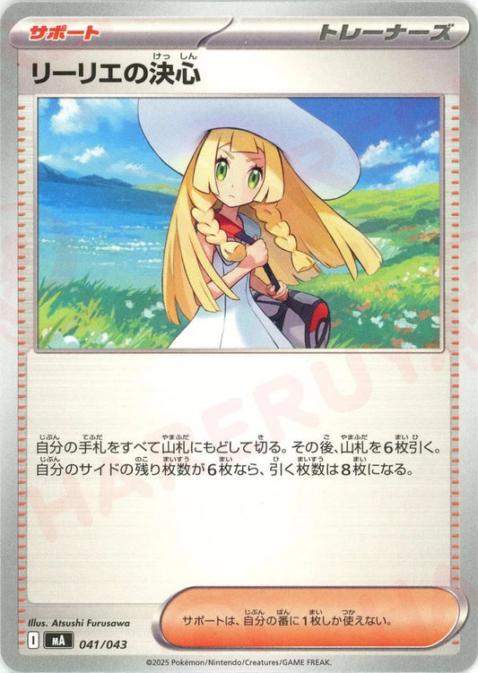 リーリエの決心(-){サポート}〈041/043〉[MA] - 晴れる屋2