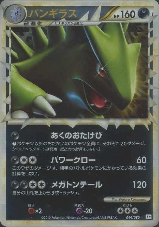 バンギラス:ミラー(☆){悪}〈044/080〉[L2-w-M] ｜ポケカ販売‧買取｜ 晴れる屋2