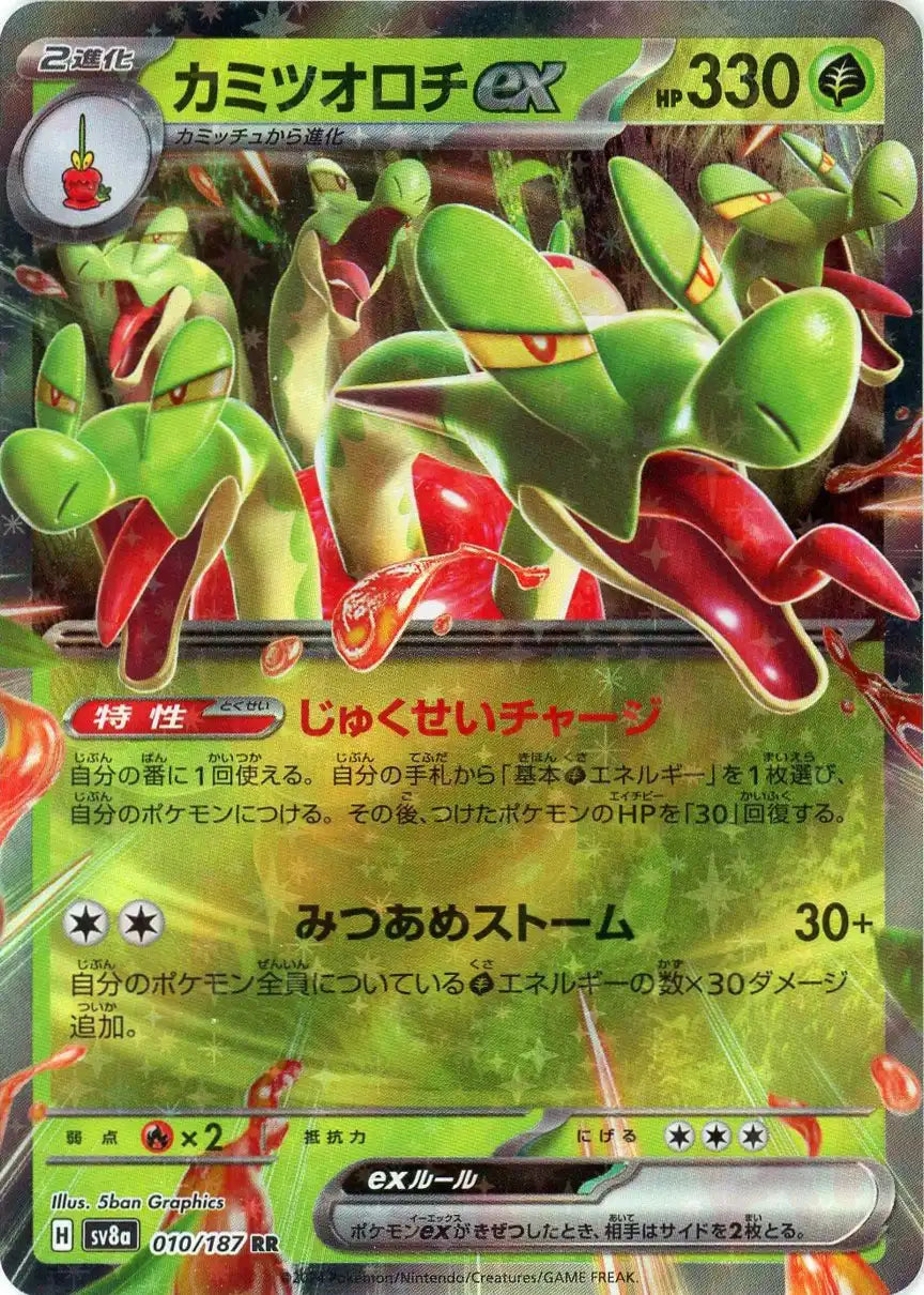 カミツオロチex (2進化)　好きなポケモンにつける