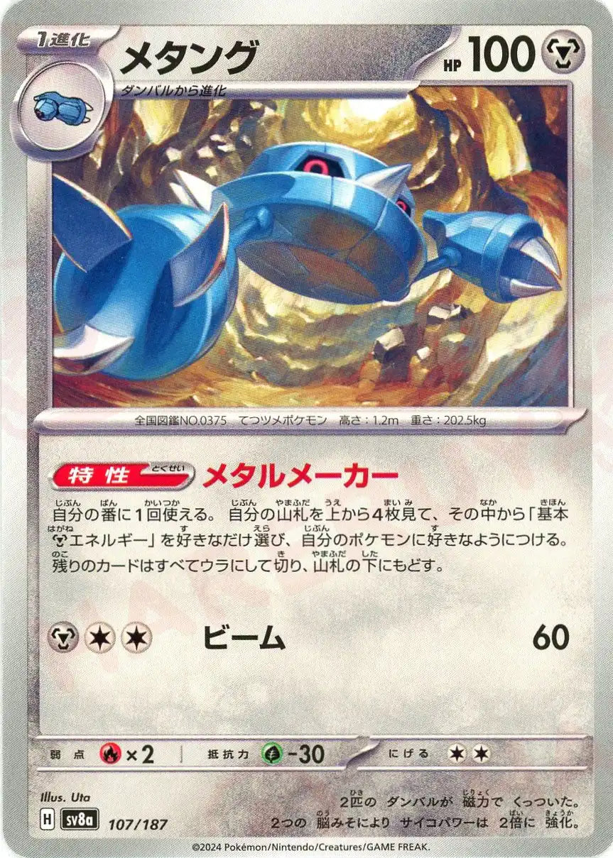 メタング (1進化)好きなポケモンにつける