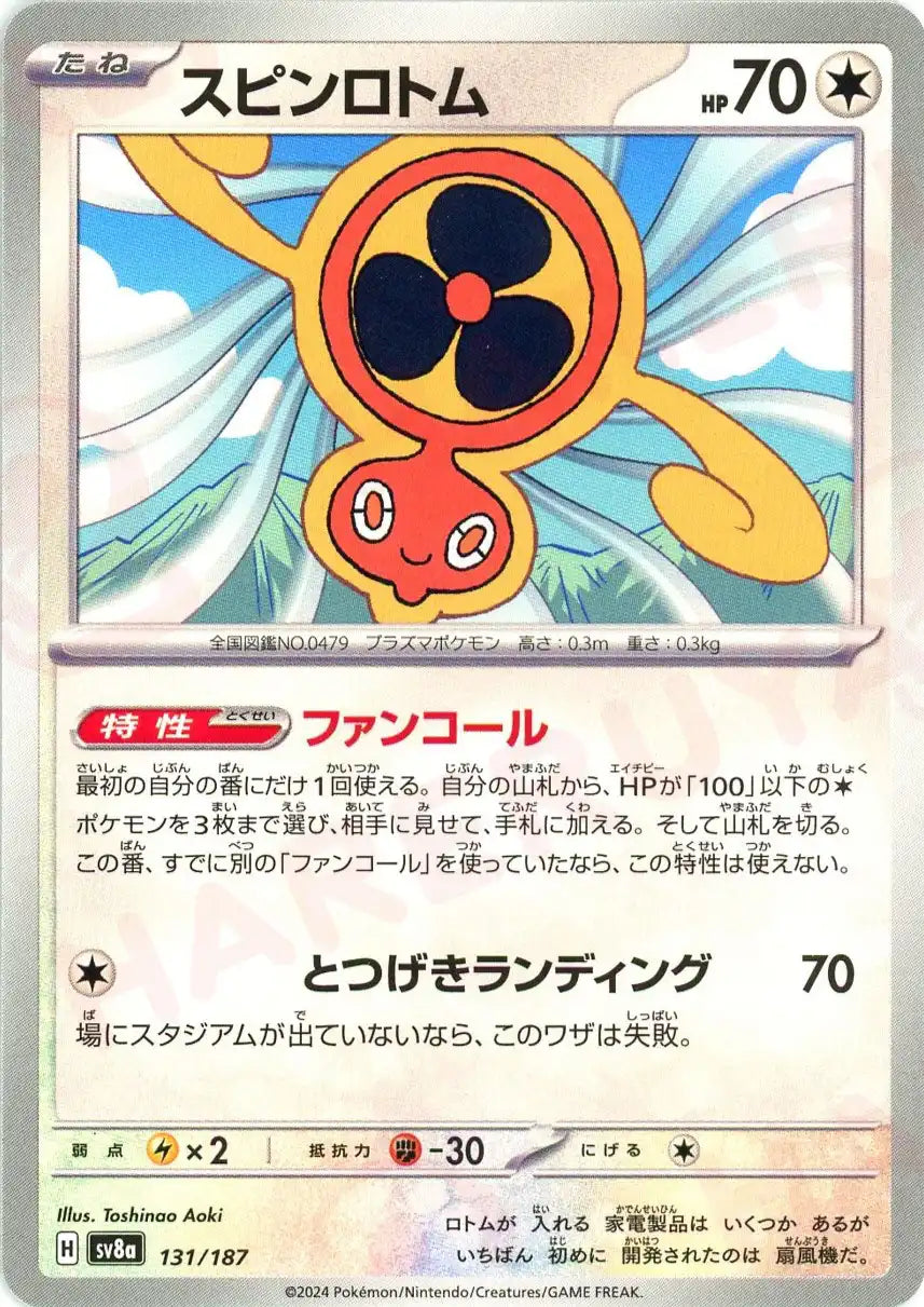 スピンロトム(特性:ファンコール)HP100以下の無色ポケモン