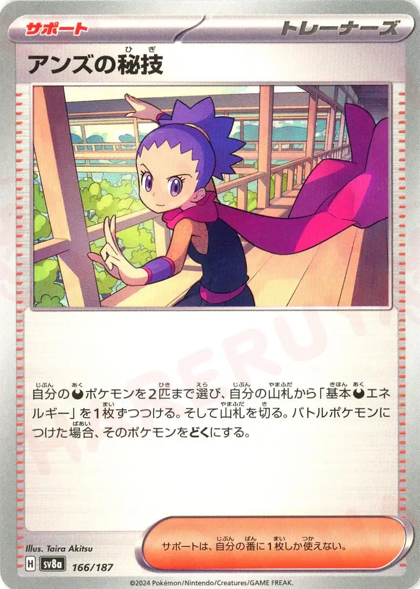 アンズの秘技 (サポート)　悪タイプのポケモン2体までえらんでつける