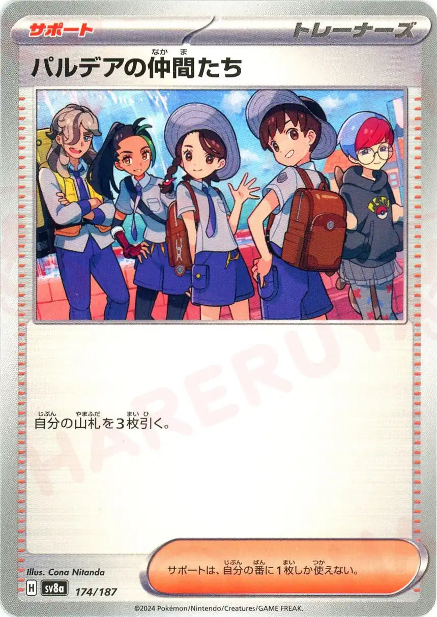 パルデアの仲間たち