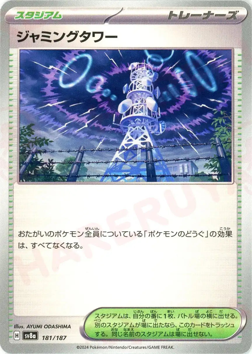 ジャミングタワー