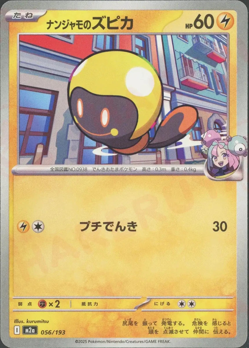 ナンジャモのズピカ(-){雷}〈056/193〉[M2a] - 晴れる屋2