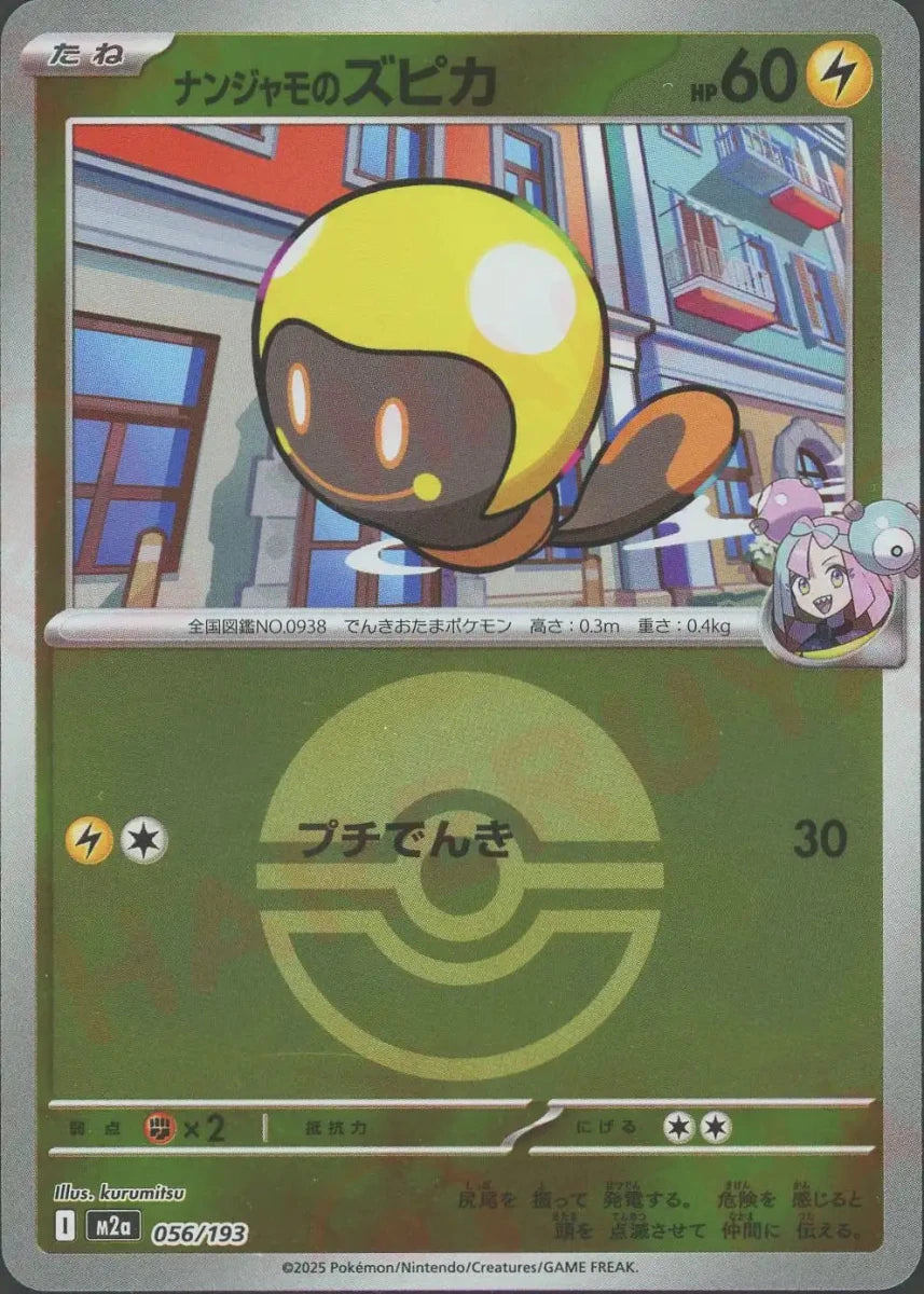 ナンジャモのズピカ:ボールミラー(-){雷}〈056/193〉[M2a-BM] - 晴れる屋2