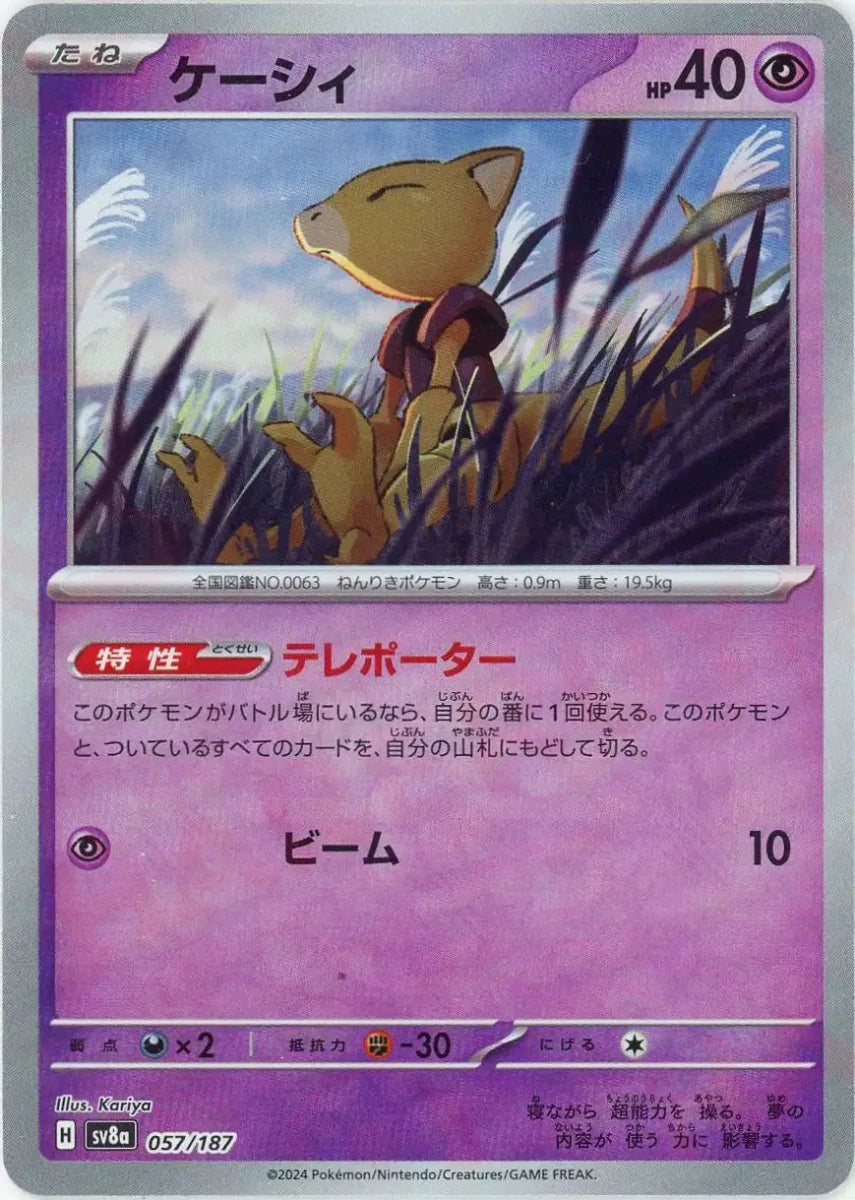 ケーシィ:モンスターボールミラー(-){超}〈057/187〉[SV8a-Mo] - 晴れる屋2