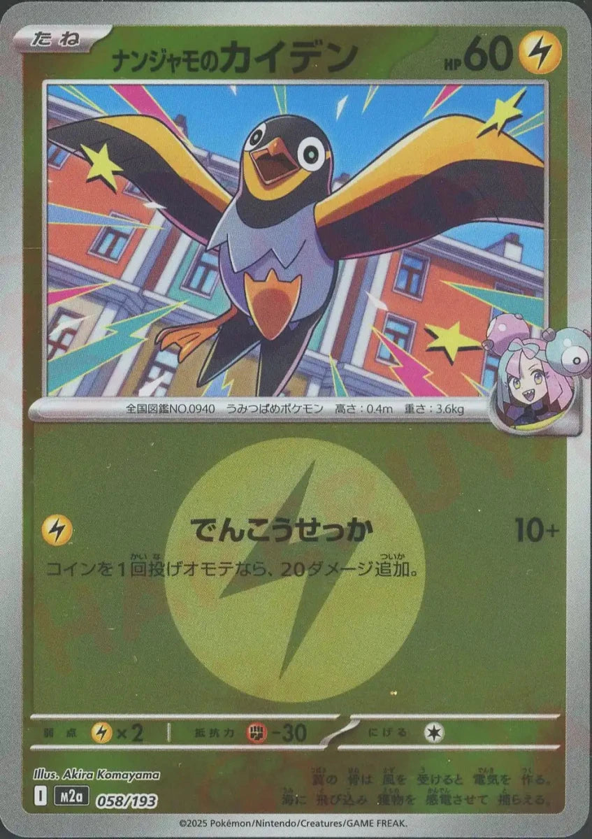 ナンジャモのカイデン:エネルギーミラー(-){雷}〈058/193〉[M2a-EM] - 晴れる屋2