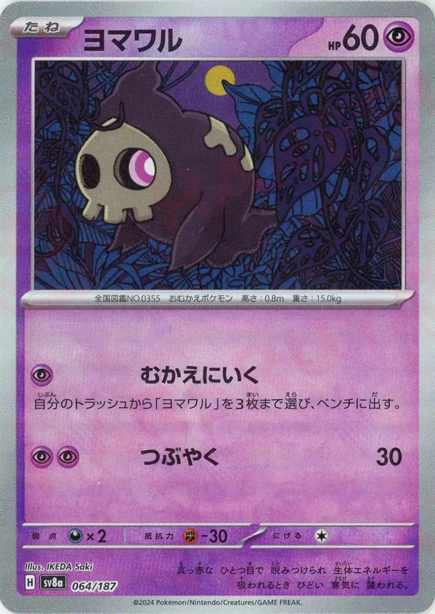 ヨマワル:モンスターボールミラー(-){超}〈064/187〉[SV8a-Mo] - 晴れる屋2