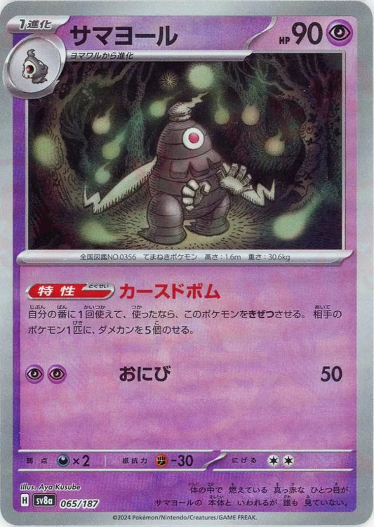 サマヨール:モンスターボールミラー(-){超}〈065/187〉[SV8a-Mo] - 晴れる屋2