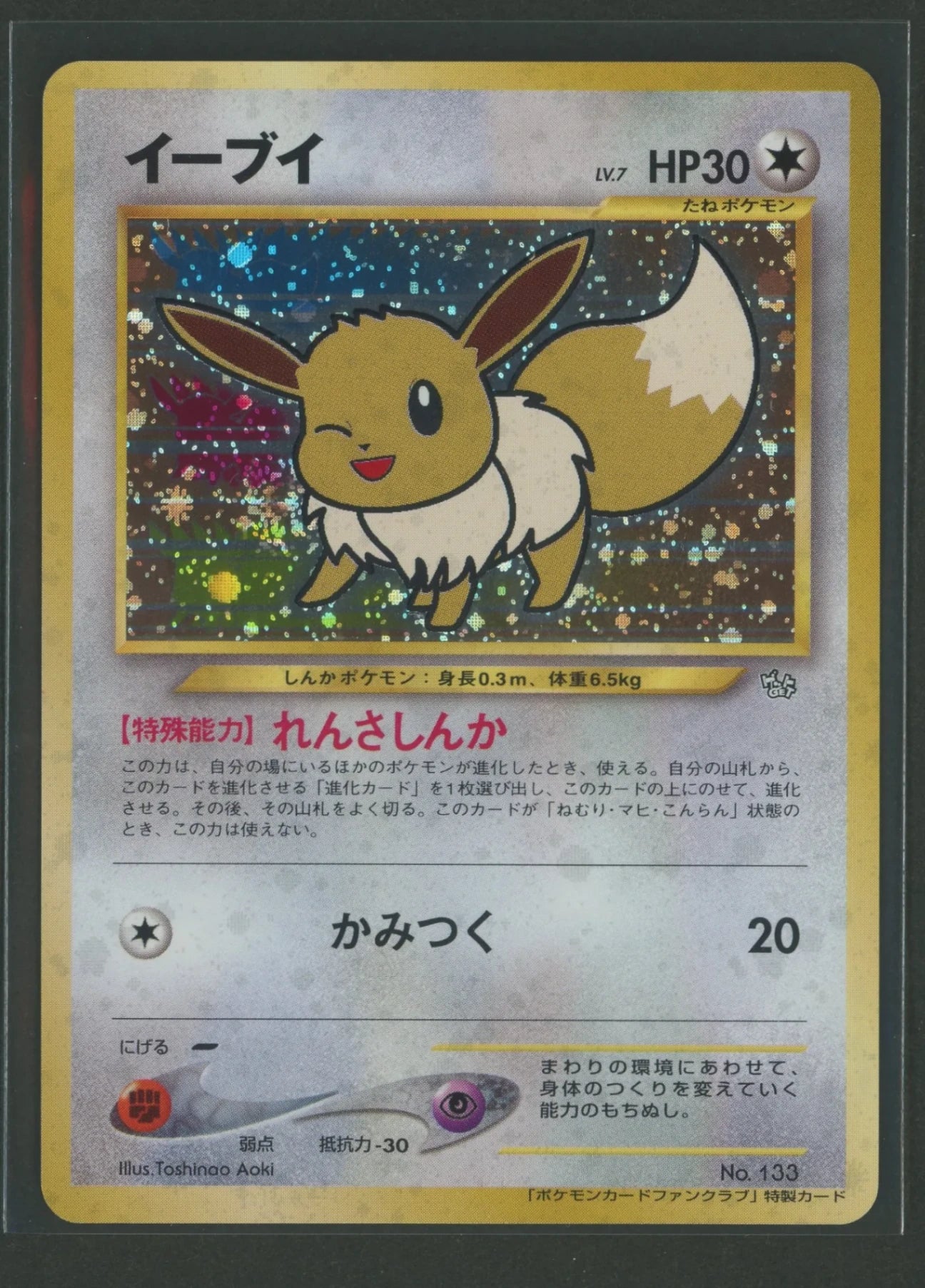 [Status B-] Eevee:Fan Club (PROMO){C}〈-〉[neo-P]#2488