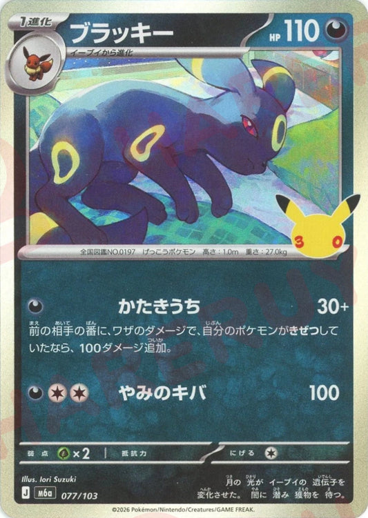 ブラッキー(-){悪}〈077/103〉[M6a] ｜ポケカ販売‧買取｜ 晴れる屋2