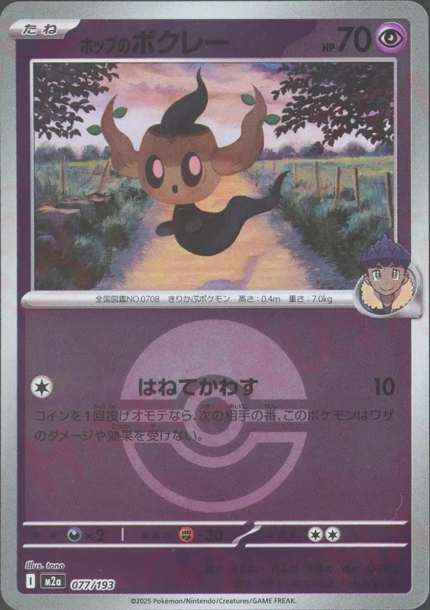 ホップのボクレー:ボールミラー(-){超}〈077/193〉[M2a-BM] - 晴れる屋2