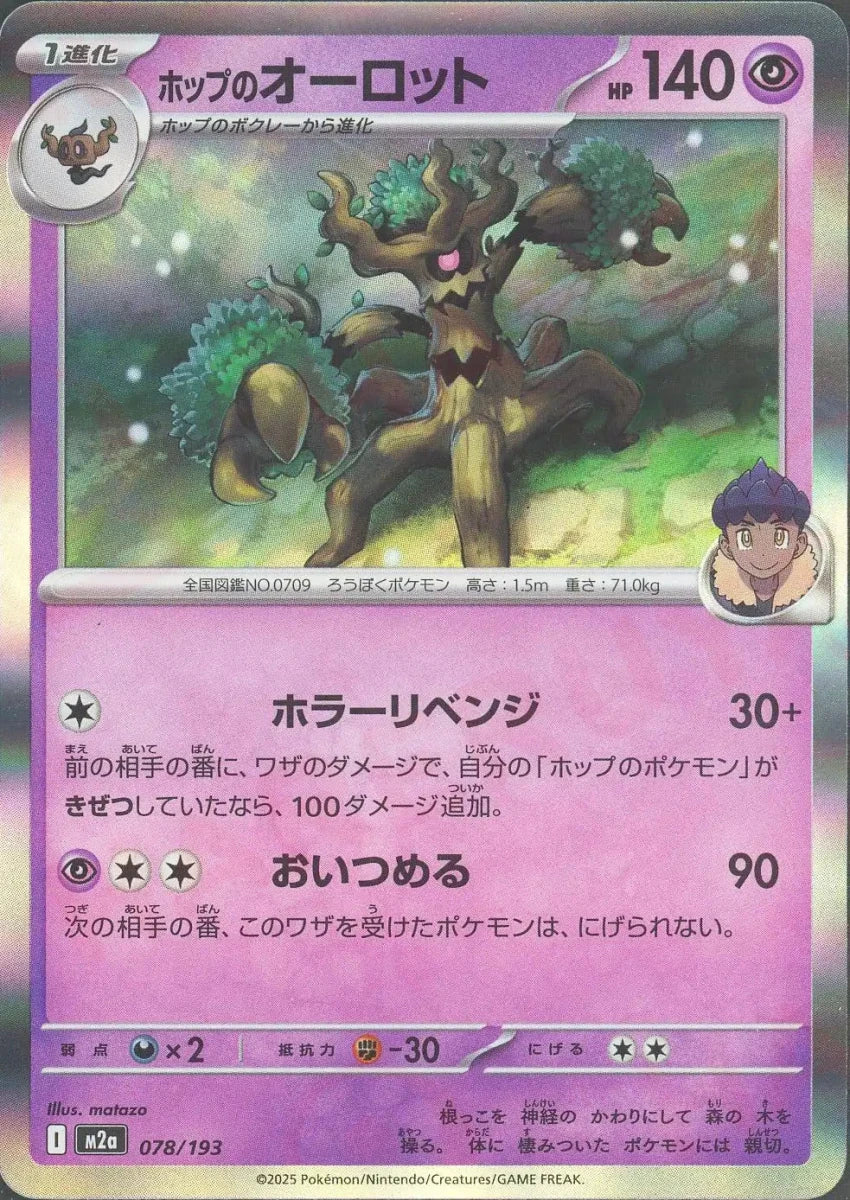 ホップのオーロット(-){超}〈078/193〉[M2a] - 晴れる屋2