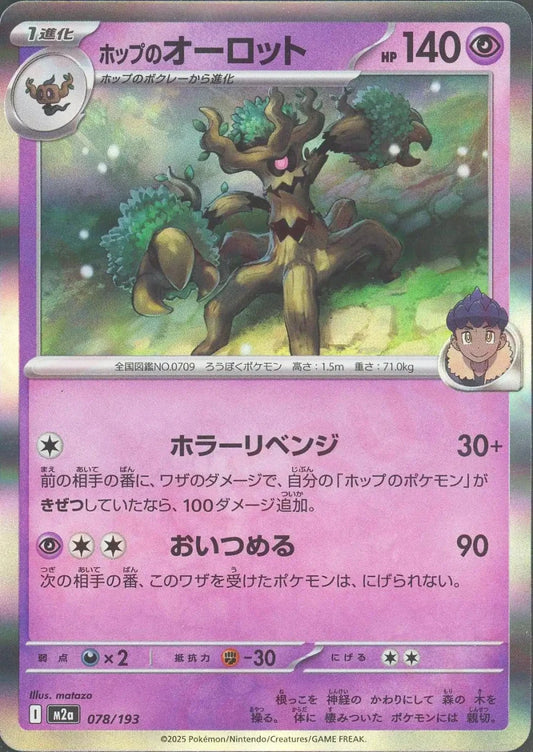 ホップのオーロット(-){超}〈078/193〉[M2a] - 晴れる屋2