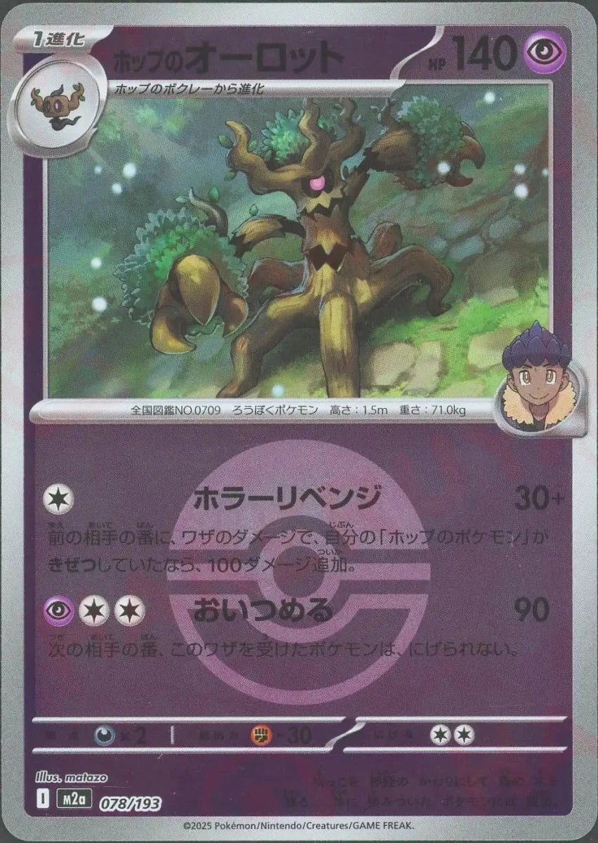 ホップのオーロット:ボールミラー(-){超}〈078/193〉[M2a-BM] - 晴れる屋2