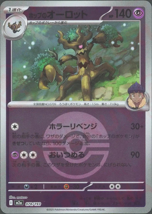 ホップのオーロット:ボールミラー(-){超}〈078/193〉[M2a-BM] - 晴れる屋2