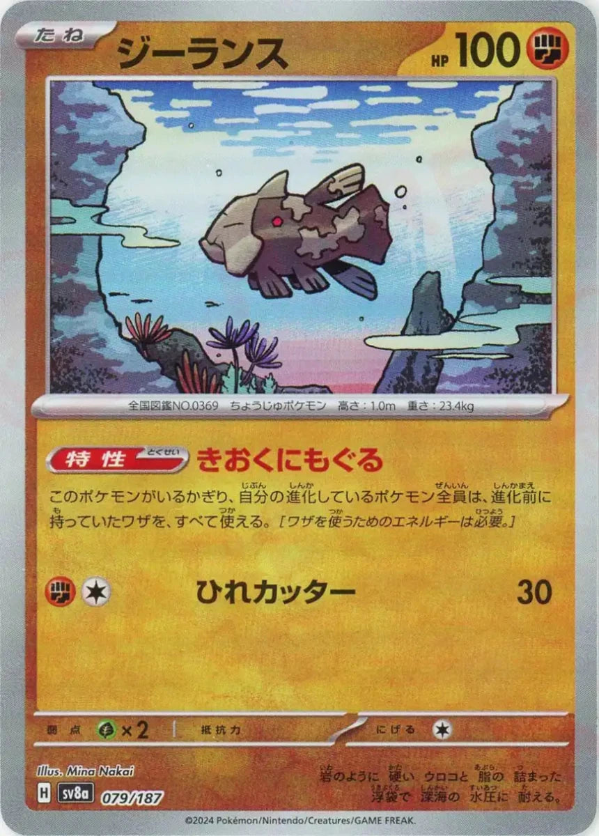 ジーランス:モンスターボールミラー(-){闘}〈079/187〉[SV8a-Mo] - 晴れる屋2