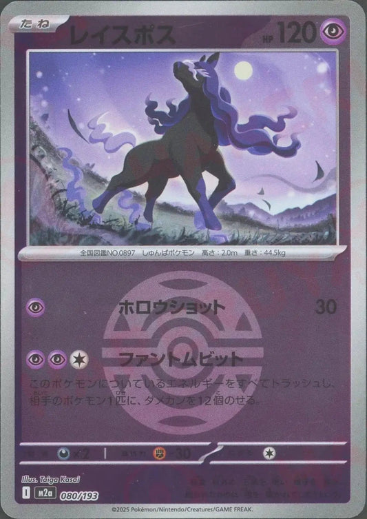 レイスポス:ボールミラー(-){超}〈080/193〉[M2a-BM] - 晴れる屋2
