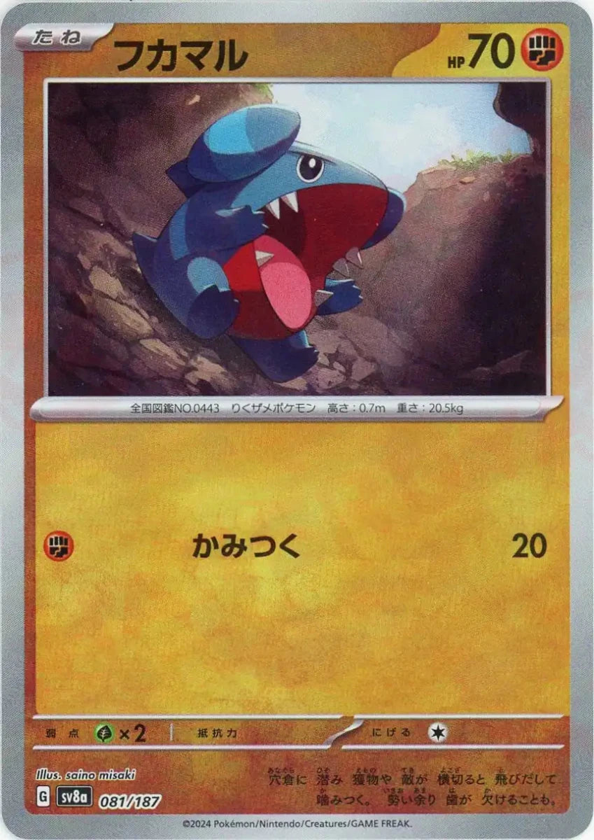 フカマル:モンスターボールミラー(-){闘}〈081/187〉[SV8a-Mo] - 晴れる屋2