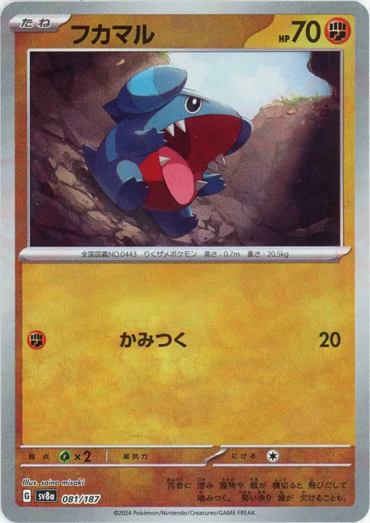 フカマル:モンスターボールミラー(-){闘}〈081/187〉[SV8a-Mo] - 晴れる屋2
