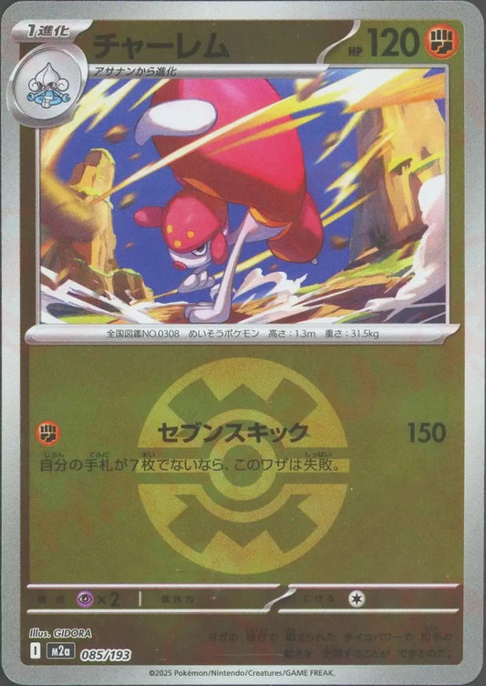チャーレム:ボールミラー(-){闘}〈085/193〉[M2a-BM] - 晴れる屋2