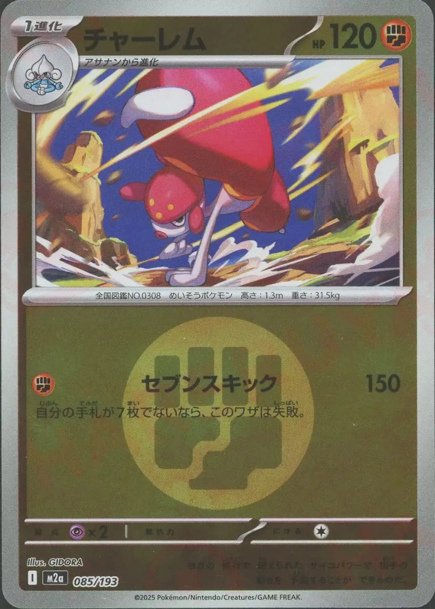 チャーレム:エネルギーミラー(-){闘}〈085/193〉[M2a-EM] - 晴れる屋2