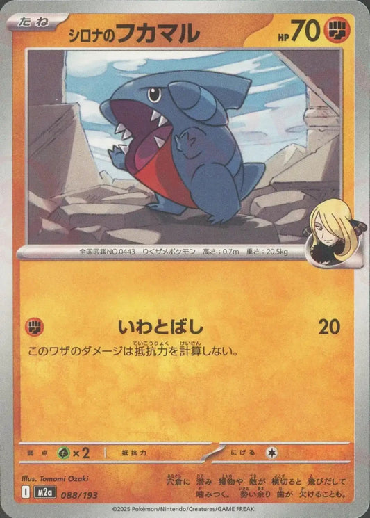 シロナのフカマル(-){闘}〈088/193〉[M2a] - 晴れる屋2