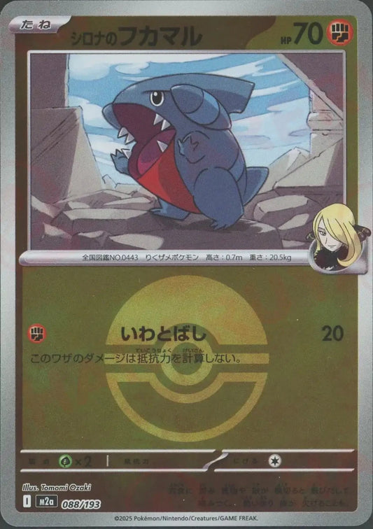シロナのフカマル:ボールミラー(-){闘}〈088/193〉[M2a-BM] - 晴れる屋2