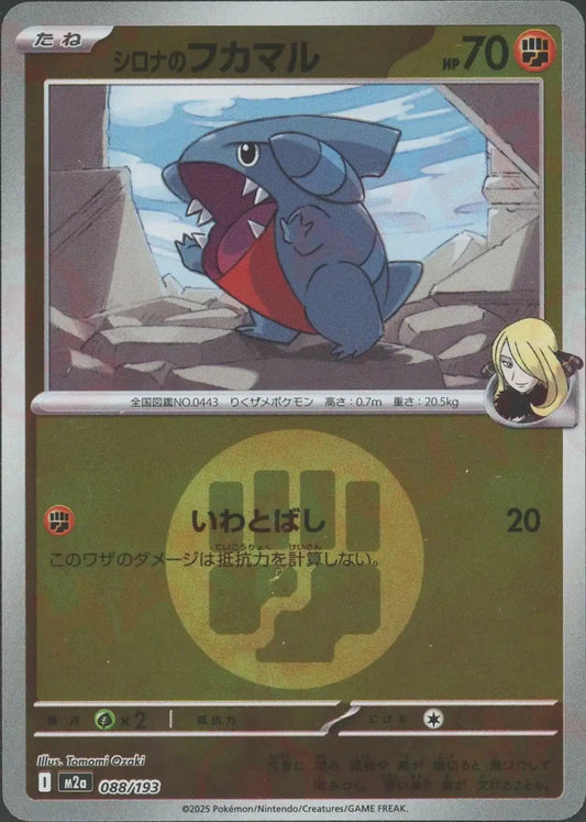 シロナのフカマル:エネルギーミラー(-){闘}〈088/193〉[M2a-EM] - 晴れる屋2