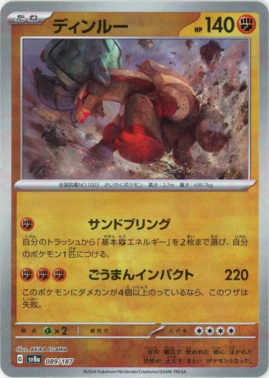 ディンルー:モンスターボールミラー(-){闘}〈089/187〉[SV8a-Mo] - 晴れる屋2