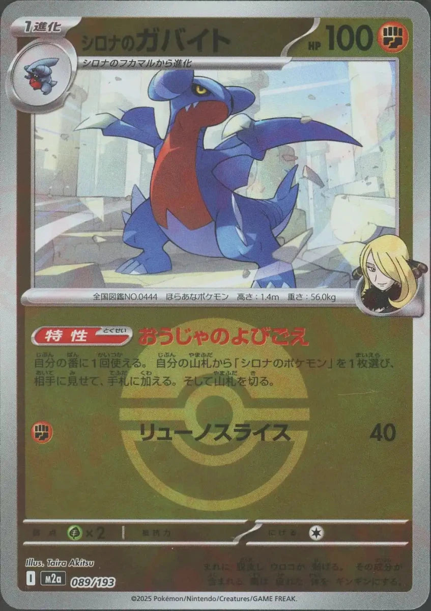 シロナのガバイト:ボールミラー(-){闘}〈089/193〉[M2a-BM] - 晴れる屋2
