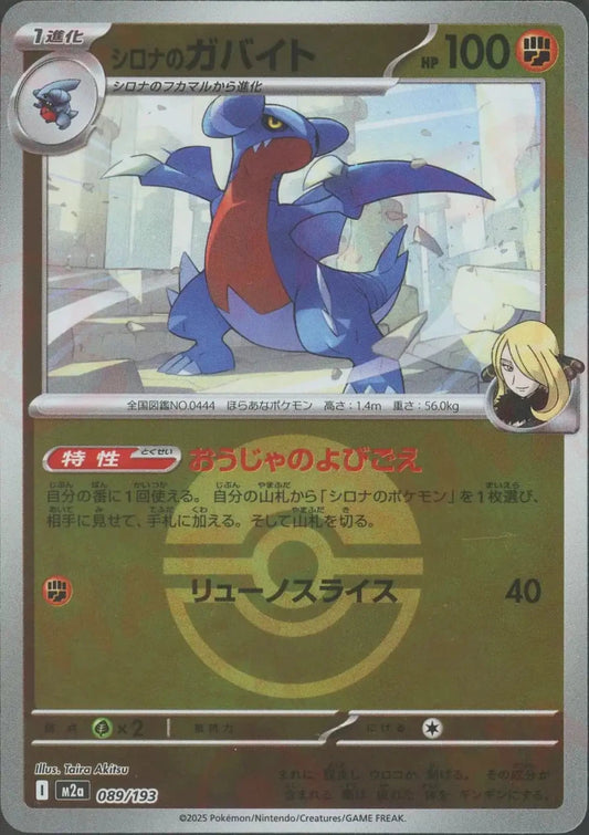 シロナのガバイト:ボールミラー(-){闘}〈089/193〉[M2a-BM] - 晴れる屋2