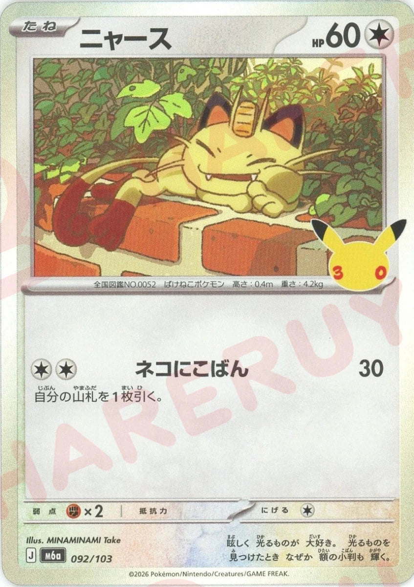 ニャース(-){無}〈092/103〉[M6a] ｜ポケカ販売‧買取｜ 晴れる屋2