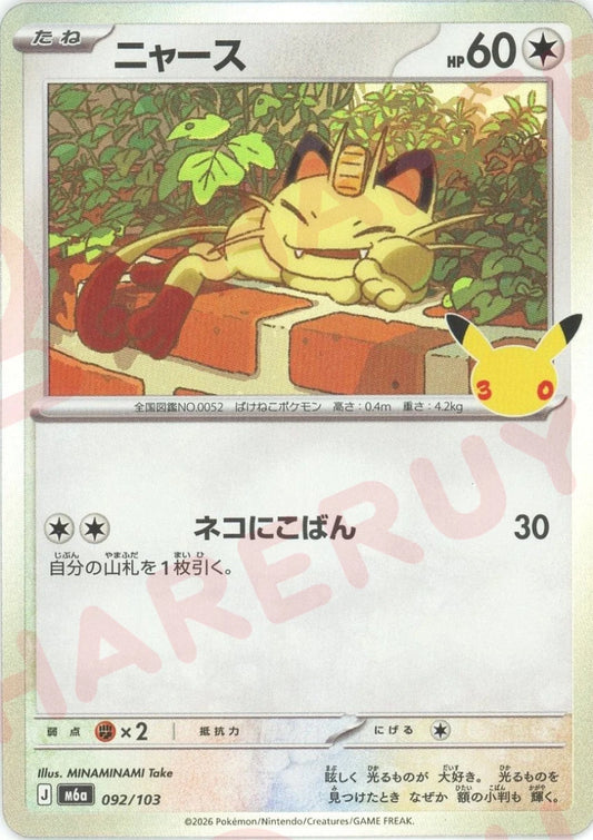 ニャース(-){無}〈092/103〉[M6a] ｜ポケカ販売‧買取｜ 晴れる屋2