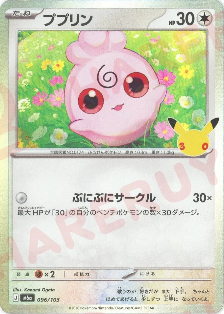 ププリン(-){無}〈096/103〉[M6a] ｜ポケカ販売‧買取｜ 晴れる屋2