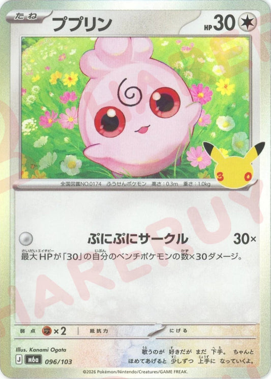 ププリン(-){無}〈096/103〉[M6a] ｜ポケカ販売‧買取｜ 晴れる屋2