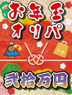 [Hare-Two Oripa] New Year's Oripa 200,000 yen
