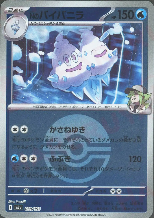 Nのバイバニラ:ボールミラー(-){水}〈039/193〉[M2a-BM]