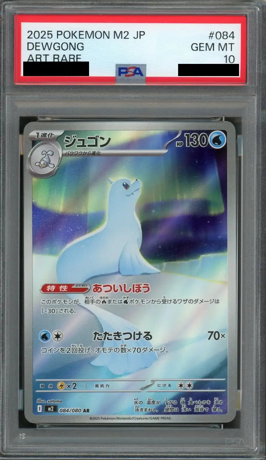 【PSA10】ジュゴン(AR){水}〈084/080〉[M2]