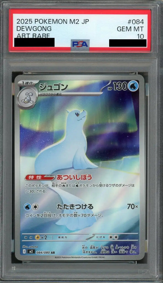 【PSA10】ジュゴン(AR){水}〈084/080〉[M2]