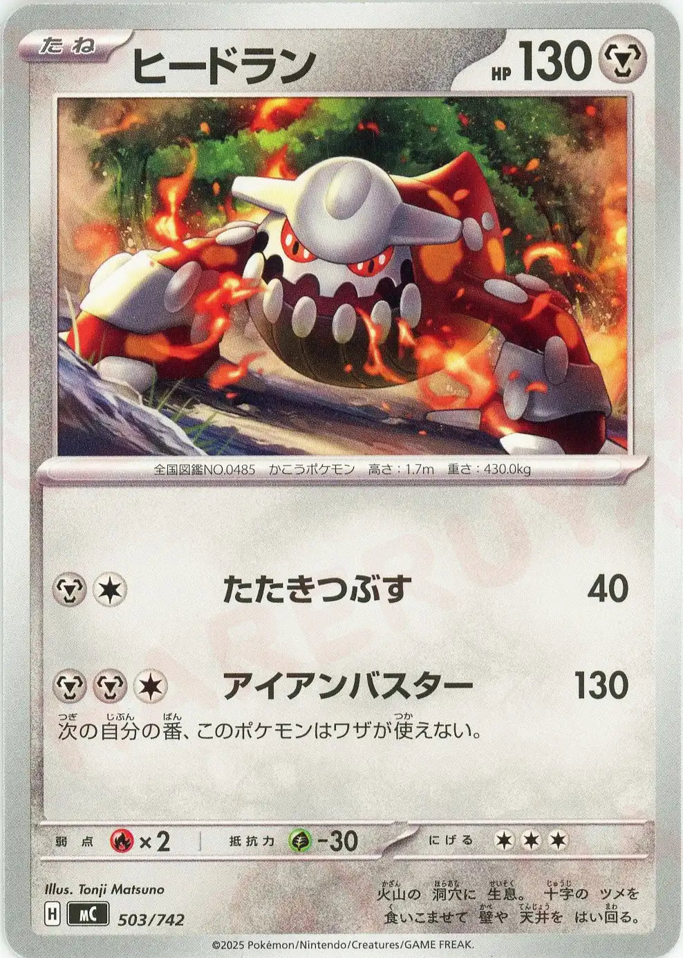 ヒードラン(-){鋼}〈503/742〉[MC]