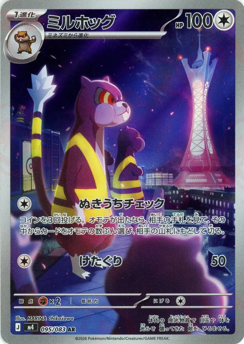 ミルホッグ(AR){無}〈095/083〉[M4]