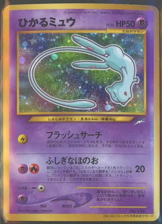 【状態C】ひかるミュウ:コロコロ(PROMO){超}〈-〉[neo-P]#1989