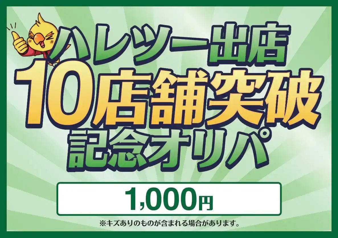 【ハレツーオリパ】ハレツー出店10店舗突破記念オリパ 1,000円ver. ｜ポケカ販売‧買取｜ 晴れる屋2