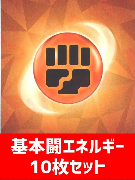 【詰め合わせ商品】基本闘エネルギー10枚詰め合わせ - 晴れる屋2
