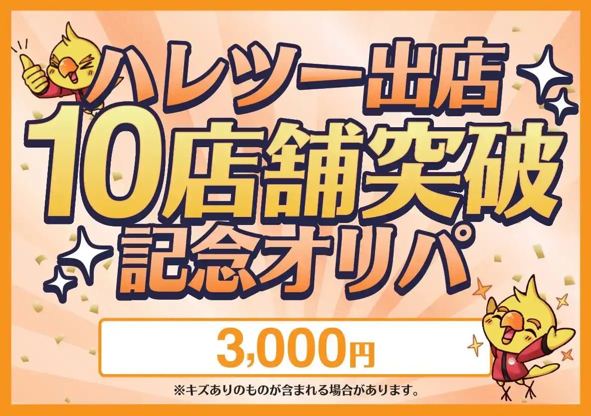 【ハレツーオリパ】ハレツー出店10店舗突破記念オリパ 3,000円ver. ｜ポケカ販売‧買取｜ 晴れる屋2