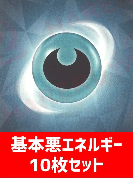 【詰め合わせ商品】基本悪エネルギー10枚詰め合わせ - 晴れる屋2
