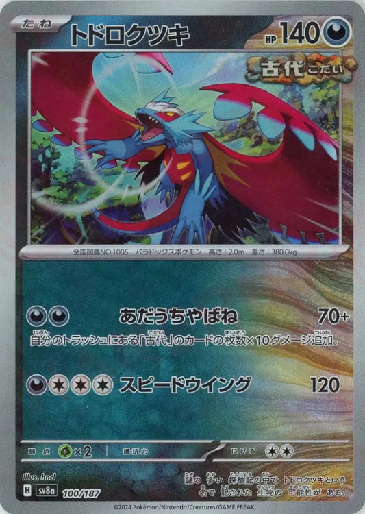 トドロクツキ:マスターボールミラー(-){悪}〈100/187〉[SV8a-Ma] - 晴れる屋2